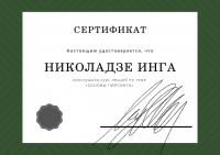 Сертификат сотрудника Николадзе И.Т.