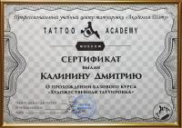 Сертификат сотрудника Калинин Д.А.