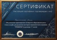 Сертификат сотрудника Калинина А.В.